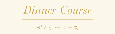 Dinner Course ディナーコース