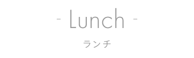 Lunch ランチ