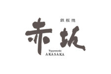 鉄板焼「赤坂」ロゴ / Teppanyaki Akasaka Logo