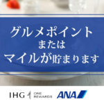 グルメポイントまたはマイルが貯まります