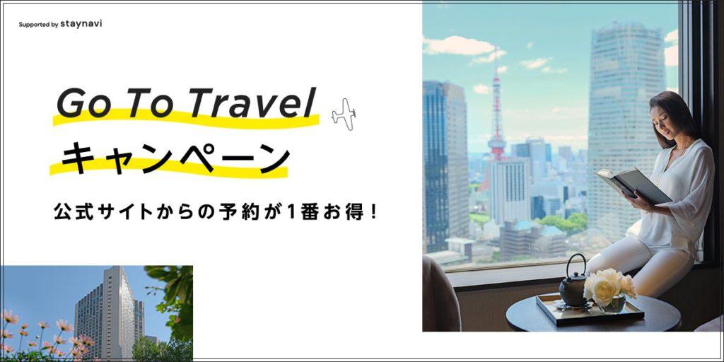 Go To Travel キャンペーン - ANAインターコンチネンタルホテル東京