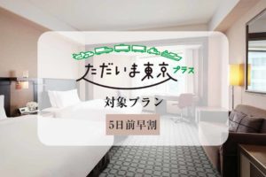 ただいま東京プラス　早割プラン