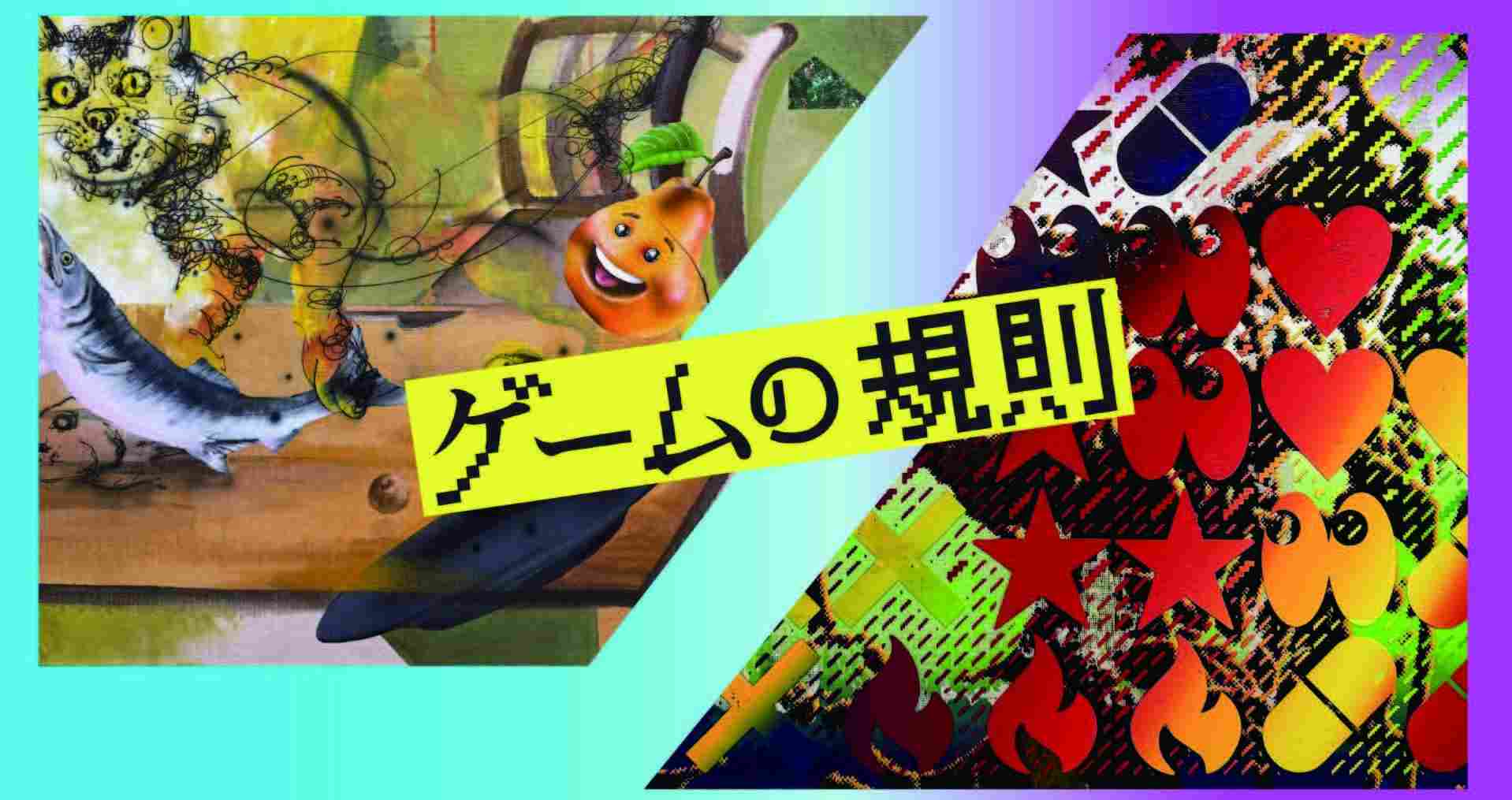 『ゲームの規則 竹内義博・山本和真二人展