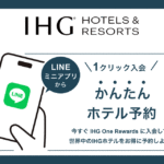 LINEミニアプリでかんたんホテル予約