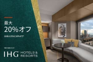最大20％オフ、会員ならさらに10％オフ