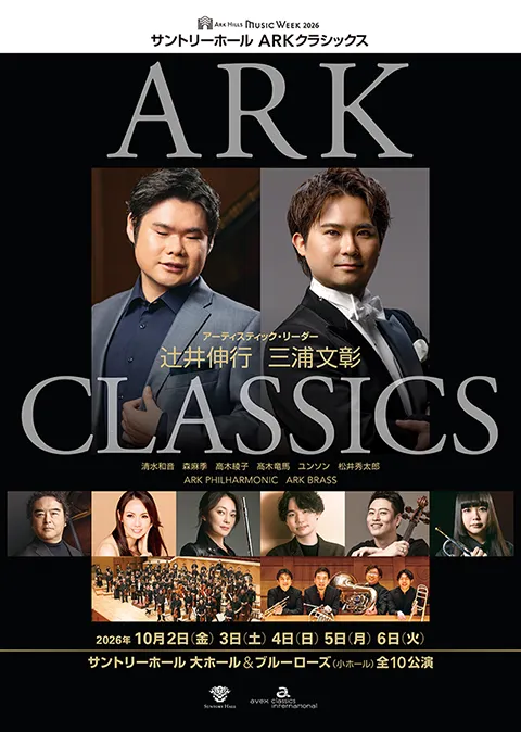 サントリーホール ARKクラシックス