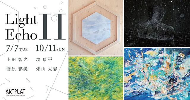 菅原彩美、塙康平、畑山太志、上田智之による４人展『Light Echo Ⅱ』