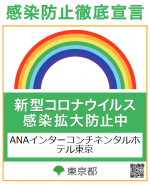 新型コロナウイルス感染拡大防止中 新型コロナウイルス感染拡大防止中